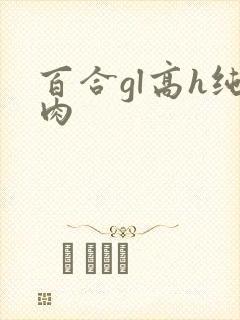 百合gl高h纯肉