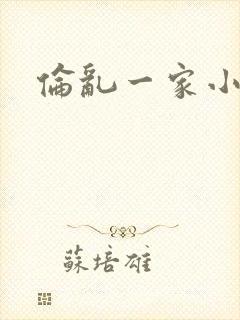 伦乱一家小说