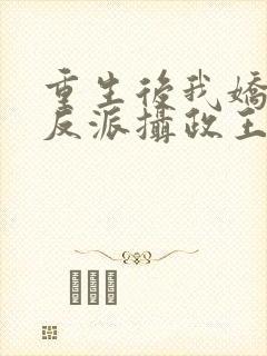 重生后我娇养了反派摄政王