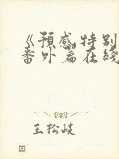 《预感特别篇》番外篇在线观看