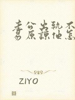 老公出轨不想轻易原谅他怎么办