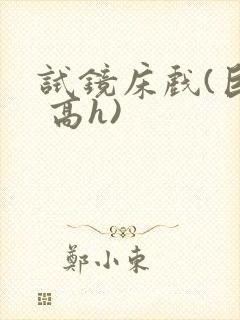 试镜床戏(巨肉 高h)封面
