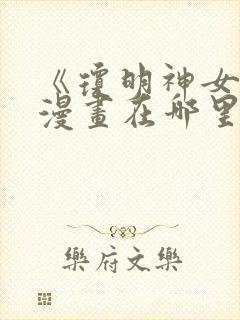 《琼明神女录》漫画在哪里看?