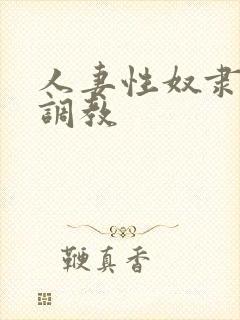 人妻性奴隶清新调教