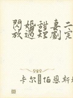 闪婚甜妻二爷求放过短剧完整封面