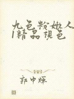 九色粉嫩人妻91精品视色封面