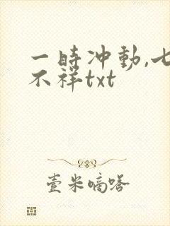 一时冲动,七世不祥txt封面