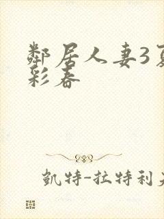 邻居人妻3夏目彩春