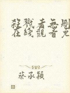 杀戮者无删减版在线观看免费观看
