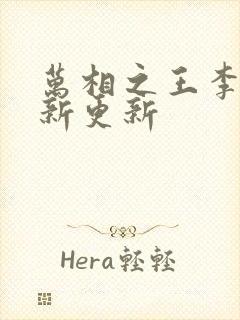 万相之王李洛最新更新