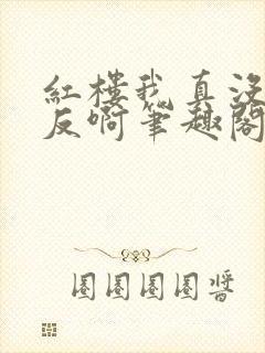 红楼我真没想造反啊笔趣阁小说封面
