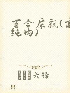 百合床戏(高h纯肉)封面