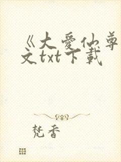 《大爱仙尊》全文txt下载