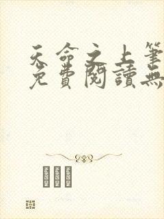 天命之上笔趣阁免费阅读无弹窗