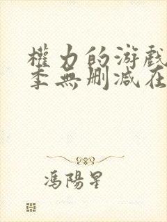 权力的游戏第一季无删减在线播放封面