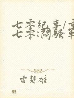 七零纪事/重生七零:闷骚军长俏媳妇