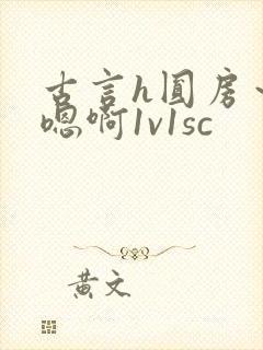 古言h圆房～h嗯啊1v1sc
