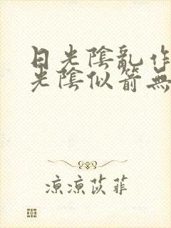 日光阴乱作一团光阴似箭无弹窗笔趣
