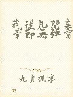 我从凡间来最新章节无弹窗免费阅读