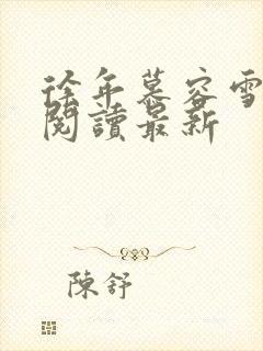 徐年慕容雪免费阅读最新封面