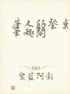 唐人的餐桌小说笔趣阁