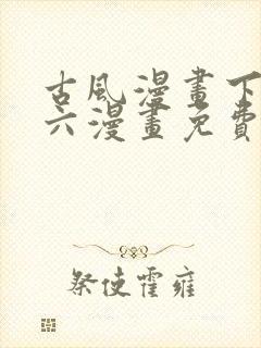古风漫画下拉式六漫画免费的漫画封面