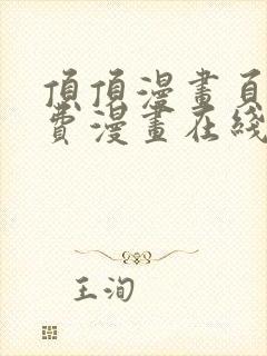 顶顶漫画页面免费漫画在线看漫画弹窗下载