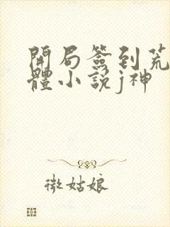 开局签到荒古圣体小说j神