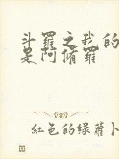 斗罗之我的武魂是阿修罗