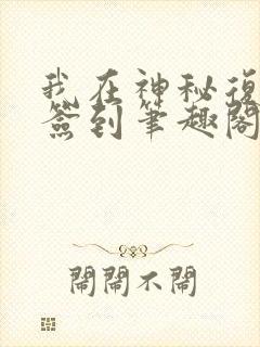 我在神秘复苏里签到笔趣阁