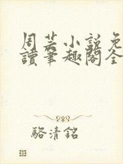 周芸小说免费阅读笔趣阁全文