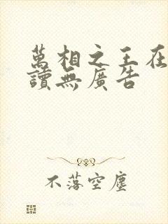 万相之王在线阅读无广告