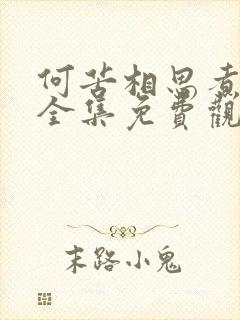 何苦相思煮余年全集免费观看完整版封面