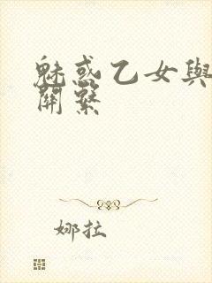 魅惑乙女与白浊关系