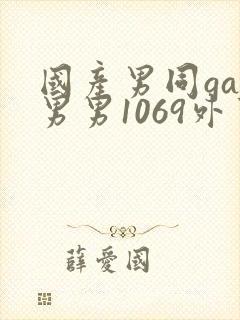 国产男同gay男男1069外卖