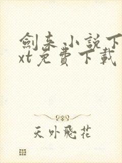 剑来小说下载txt免费下载