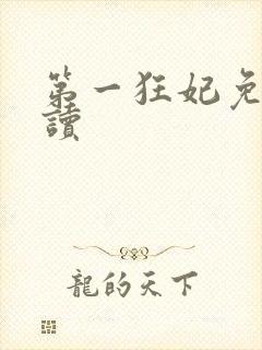 第一狂妃免费阅读