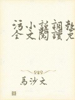 污小说调教sm全文阅读免费