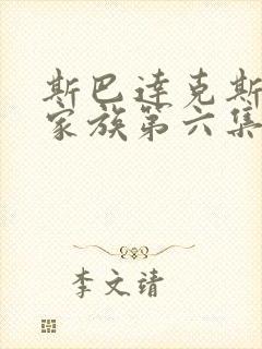 斯巴达克斯亚述家族第六集封面