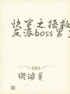 快穿之拯救黑化反派boss男主