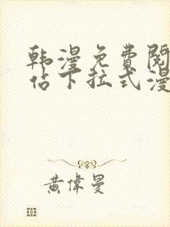 韩漫免费阅读网站下拉式漫画