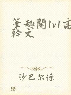 笔趣阁1v1高干文封面
