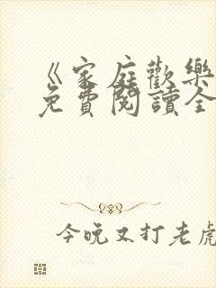 《家庭欢乐夜》免费阅读全文下载封面