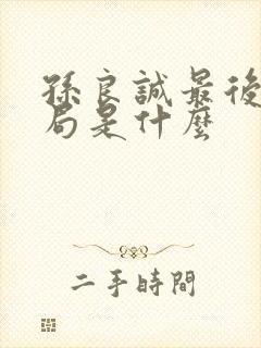 孙良诚最后的结局是什么