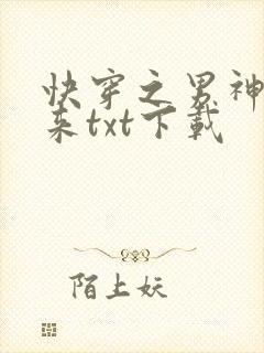 快穿之男神你过来txt下载