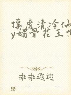 俘虏清冷仙司by媚骨花玉倾颜