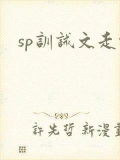 sp训诫文走绳