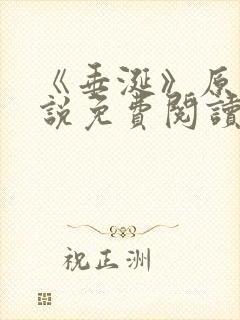 《垂涎》原著小说免费阅读