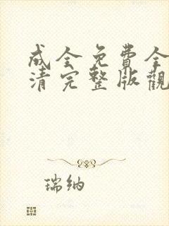 成全免费全集高清完整版观看封面