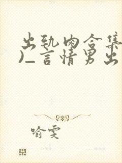 出轨肉合集(h)_言情男出轨
